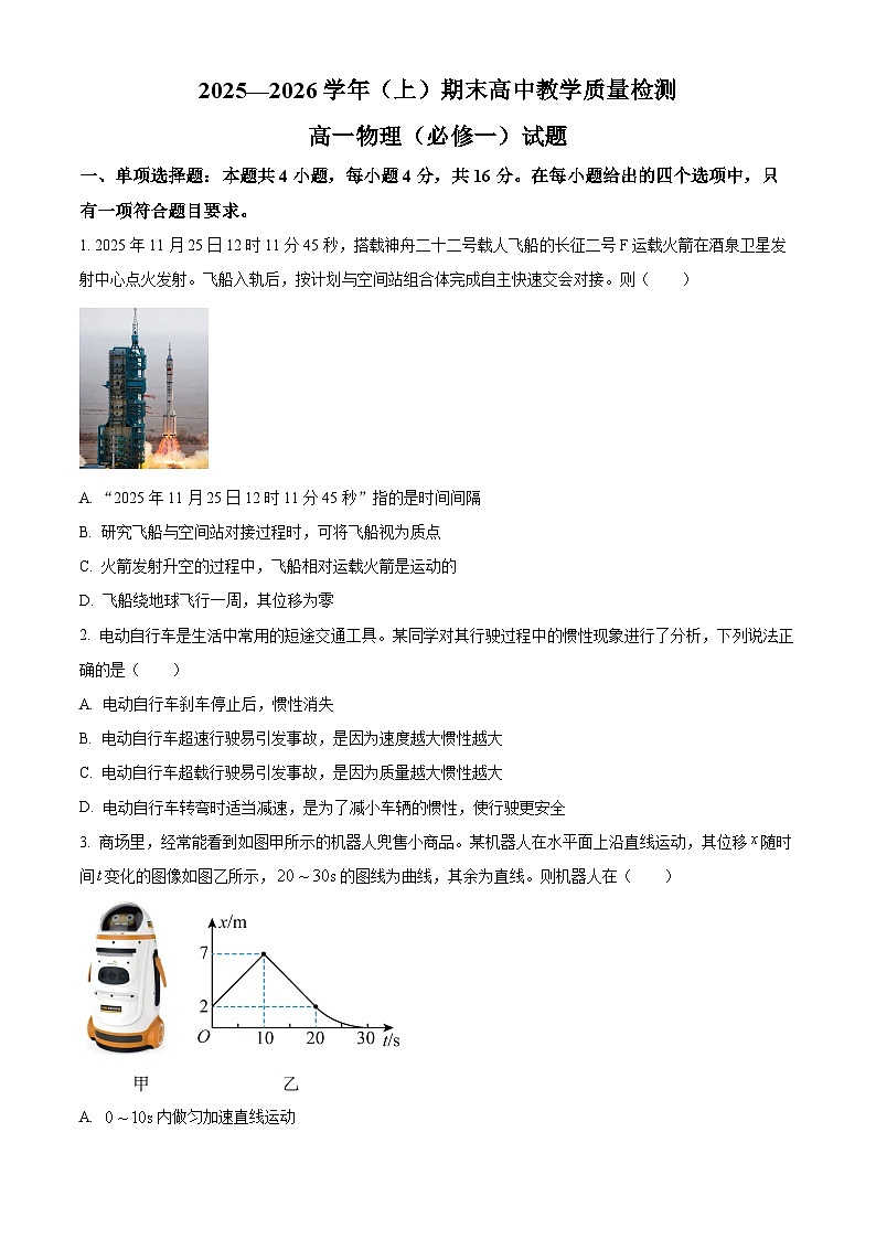 福建漳州市2025-2026学年高一上学期期末教学质量检测物理试卷（试卷+解析）第1页