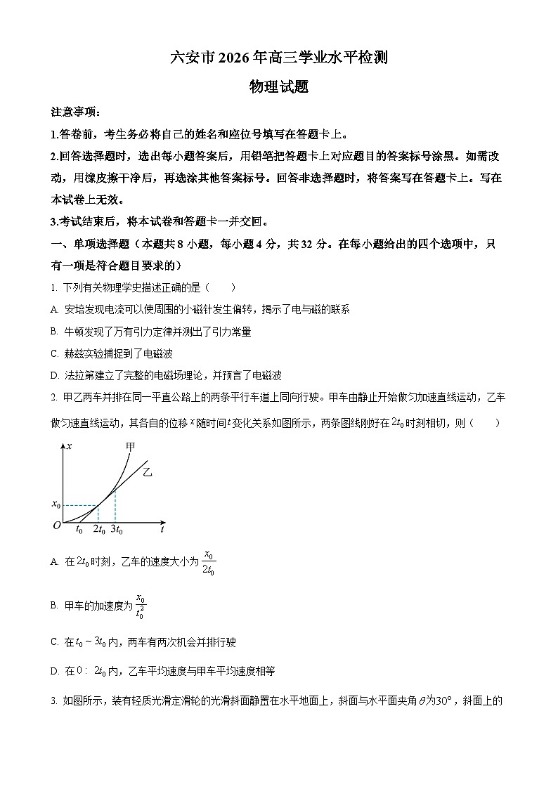 安徽六安市2025-2026学年高三上学期期末物理试题（试卷+解析）第1页