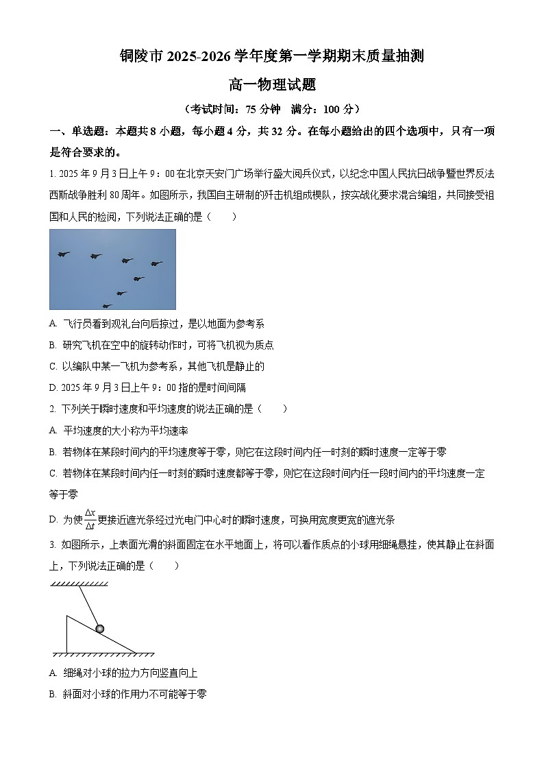 安徽铜陵市2025-2026学年度第一学期期末质量抽测高一物理试题（试卷+解析）第1页