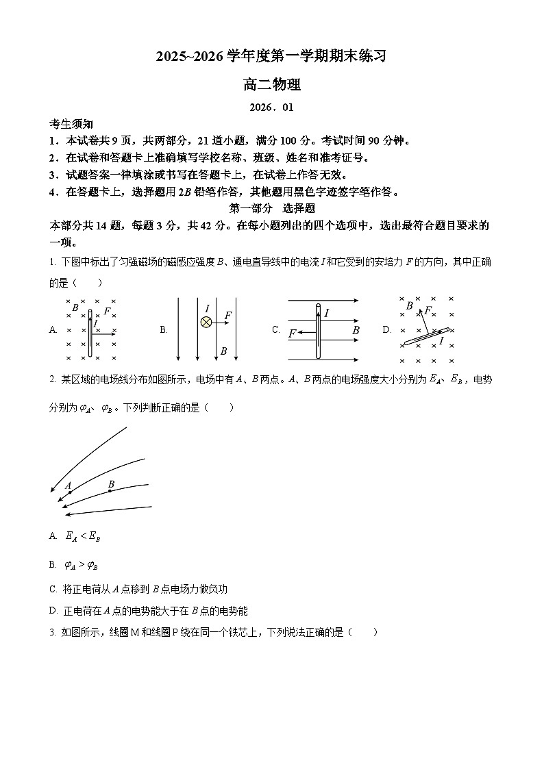 北京市大兴区2025-2026学年高二上学期1月期末测试区级物理试题（试卷+解析）第1页