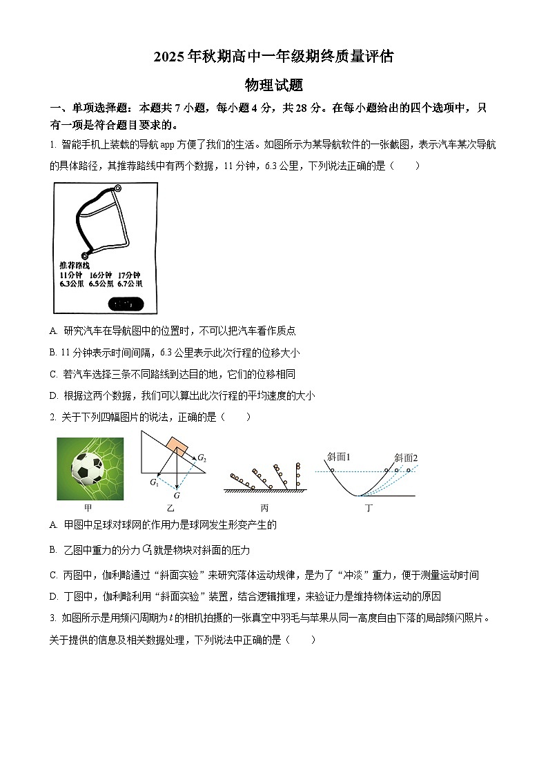 河南南阳2025-2026学年高一上学期期末质量评估物理试题（试卷+解析）第1页