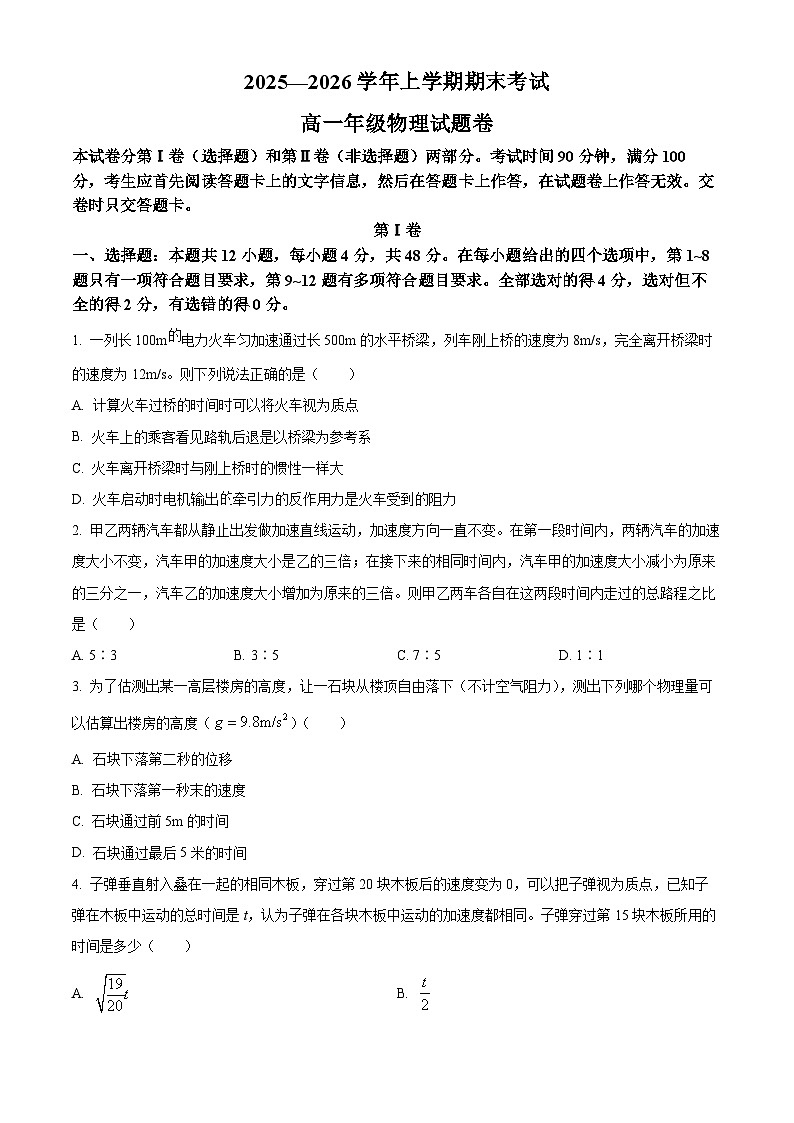 河南郑州市2025-2026学年高一上学期期末考试物理试题（试卷+解析）第1页