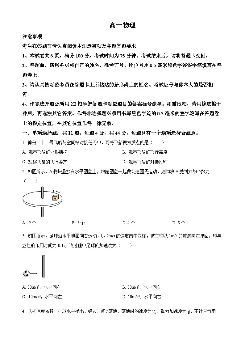 江苏海安市2025-2026学年高一上学期期末物理试题（试卷+解析）第1页