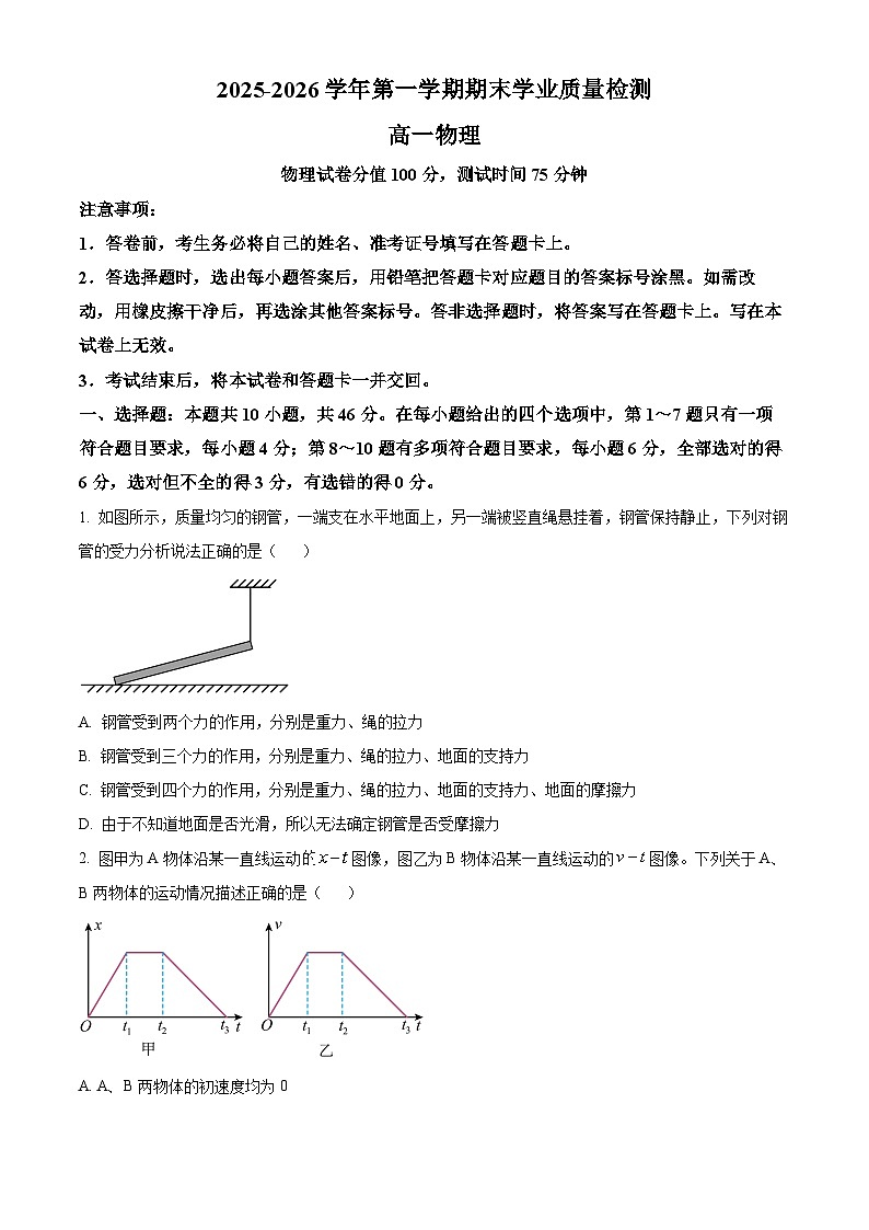 内蒙古赤峰市松山区2025-2026学年高一上学期期末学业质量检测物理试题（试卷+解析）第1页