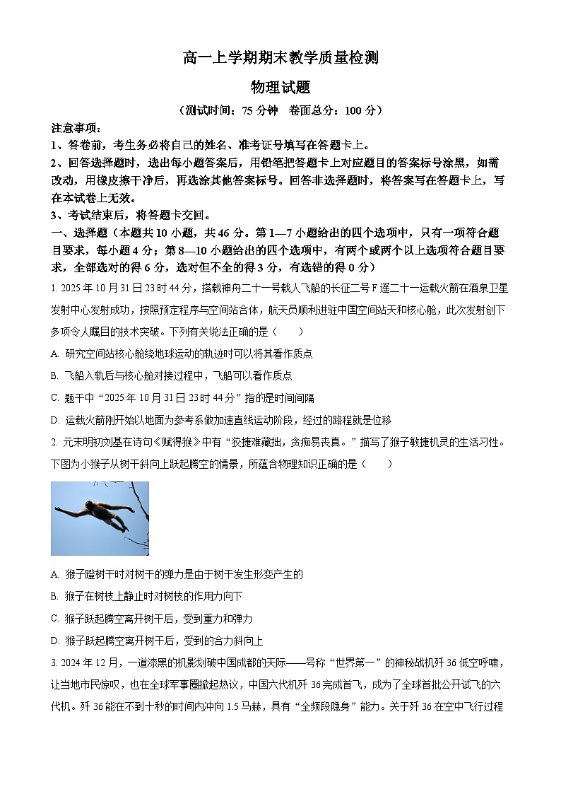 江西吉安市2025-2026学年高一上学期期末教学质量检测物理试题（试卷+解析）第1页