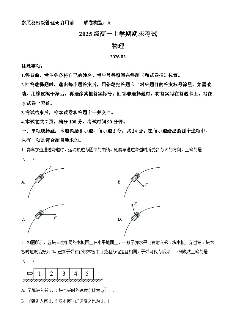 山东日照市2025-2026学年高一上学期期末考试物理试卷（试卷+解析）第1页
