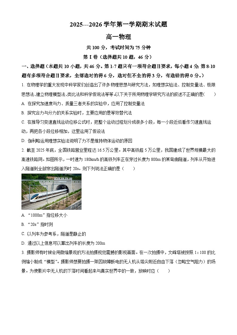 山西吕梁市汾阳市2025-2026学年高一上学期期末物理试卷（试卷+解析）第1页