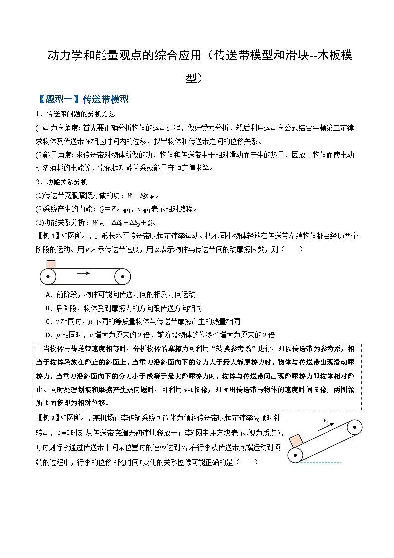2026高考物理第二轮复习专题讲义 专题06 动力学和能量观点的综合应用（传送带模型和滑块--木板模型）（三大题型）（原卷版）第1页