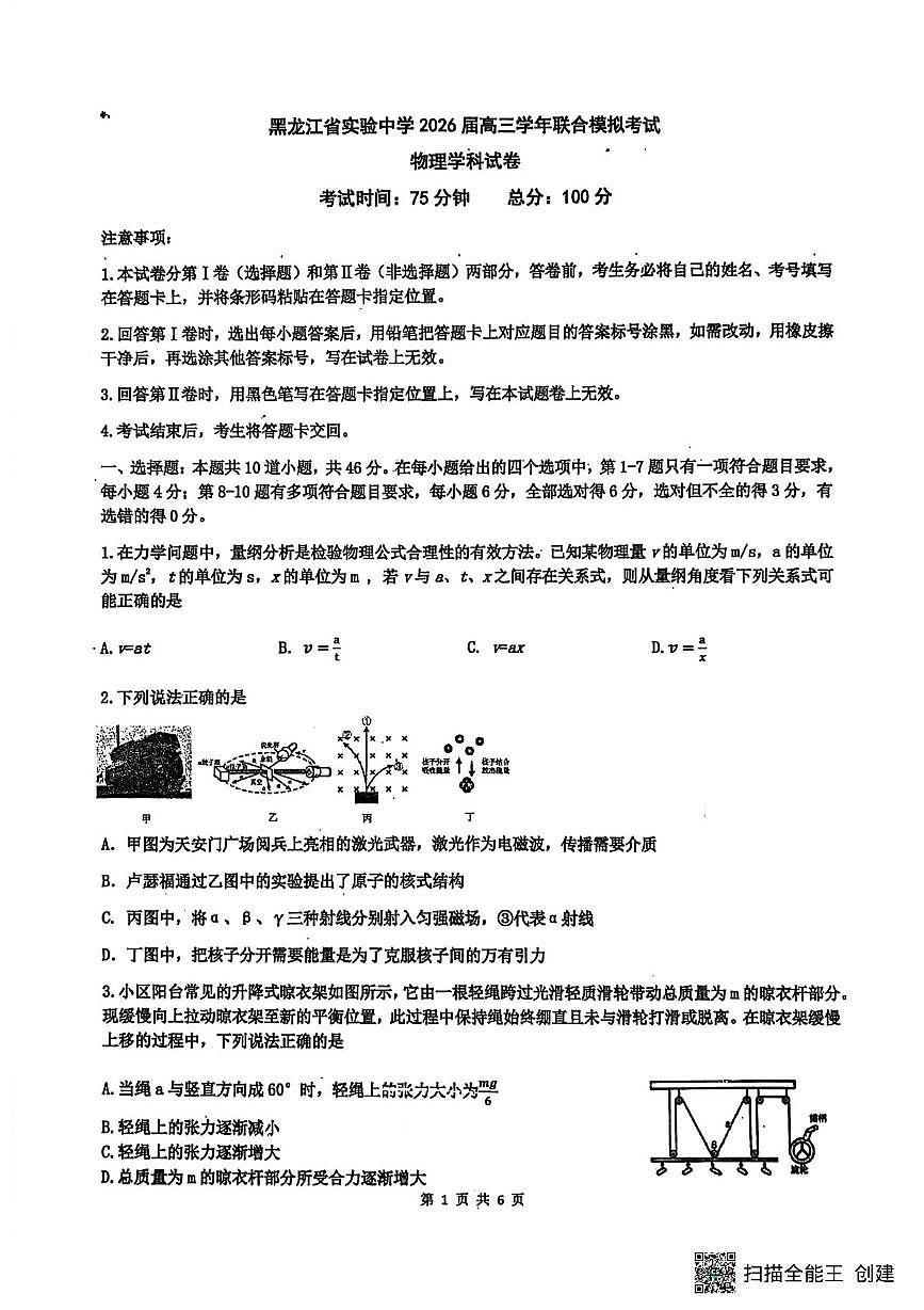 黑龙江实验中学2026届下学期高三联合模考物理试题第1页