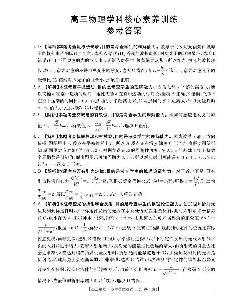 贵州金太阳联盟2026届高三下学期学情自测物理答案第1页