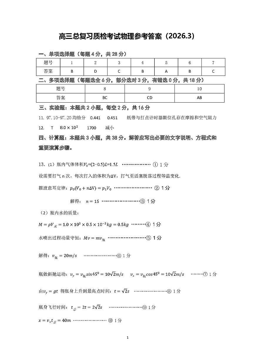 2026届广东梅州市高三下学期一模物理答案第1页