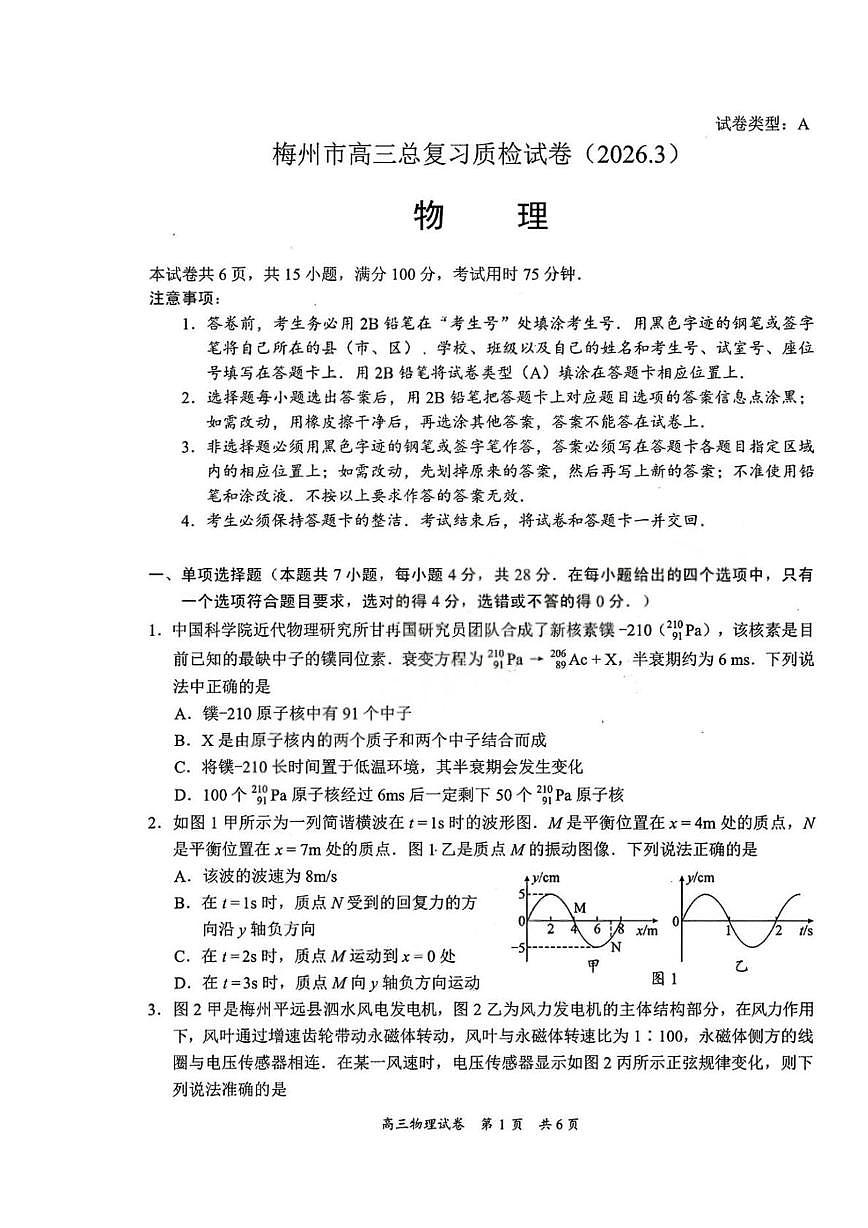 2026届广东梅州市高三下学期一模物理试题第1页