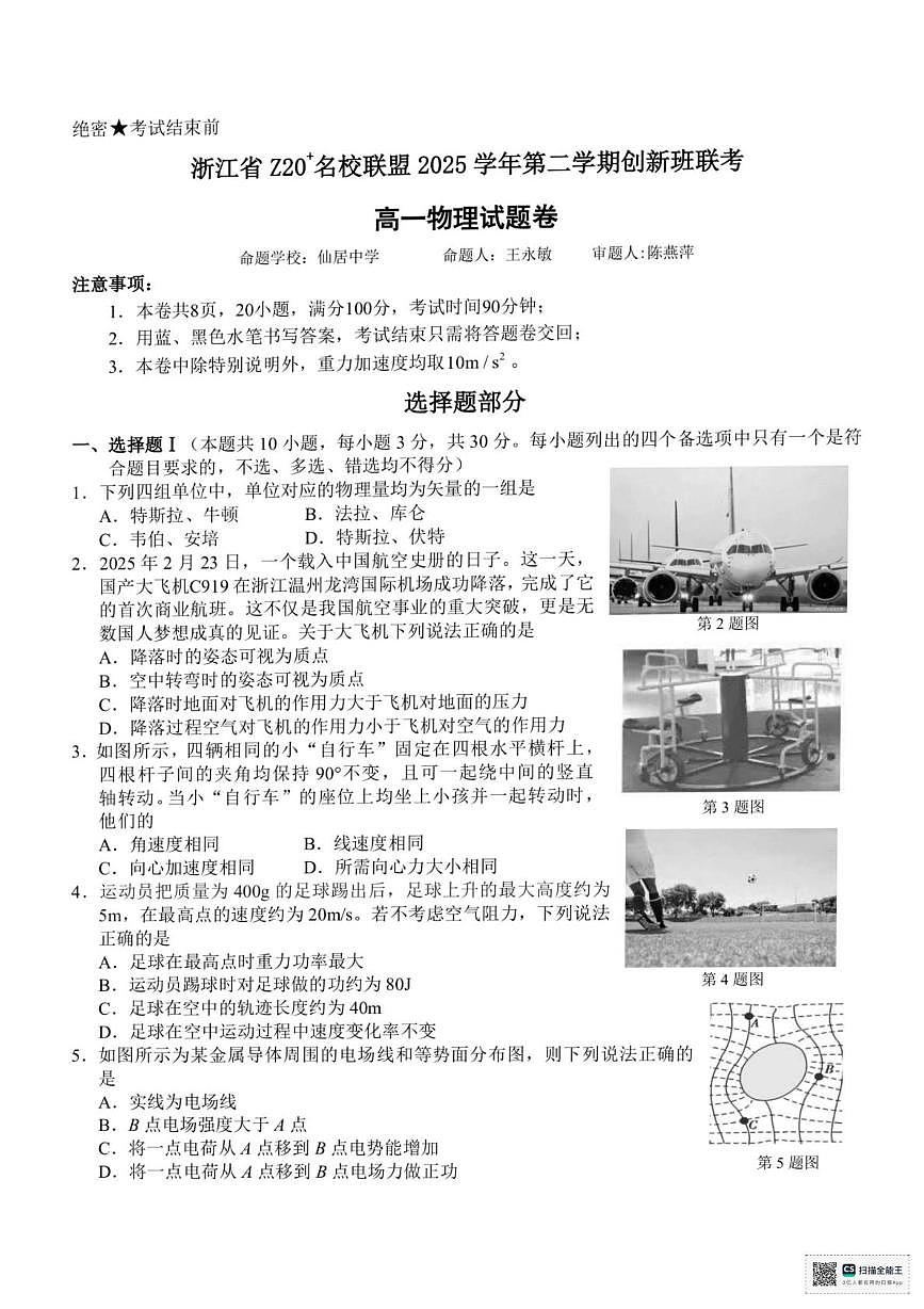 浙江Z20名校联盟2025-2026学年高一下学期3月 创新班联考物理试题+答案第1页