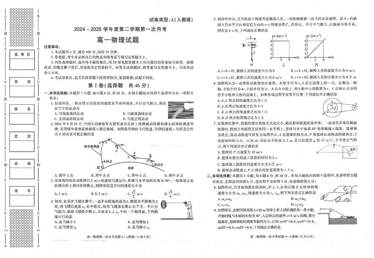 物理-陕西省2024-2025学年高一下学期3月第一次联考试题及答案第1页