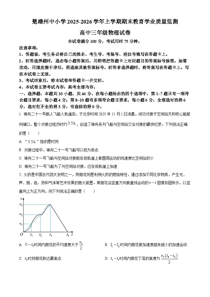 云南楚雄彝族自治州2025-2026学年高三上学期期末教育学业质量监测物理试题（试卷+解析）第1页