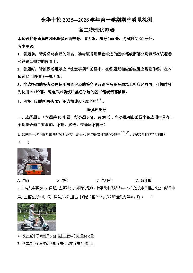 浙江金华市2025-2026学年高二上学期2月期末物理试题（试卷+解析）第1页