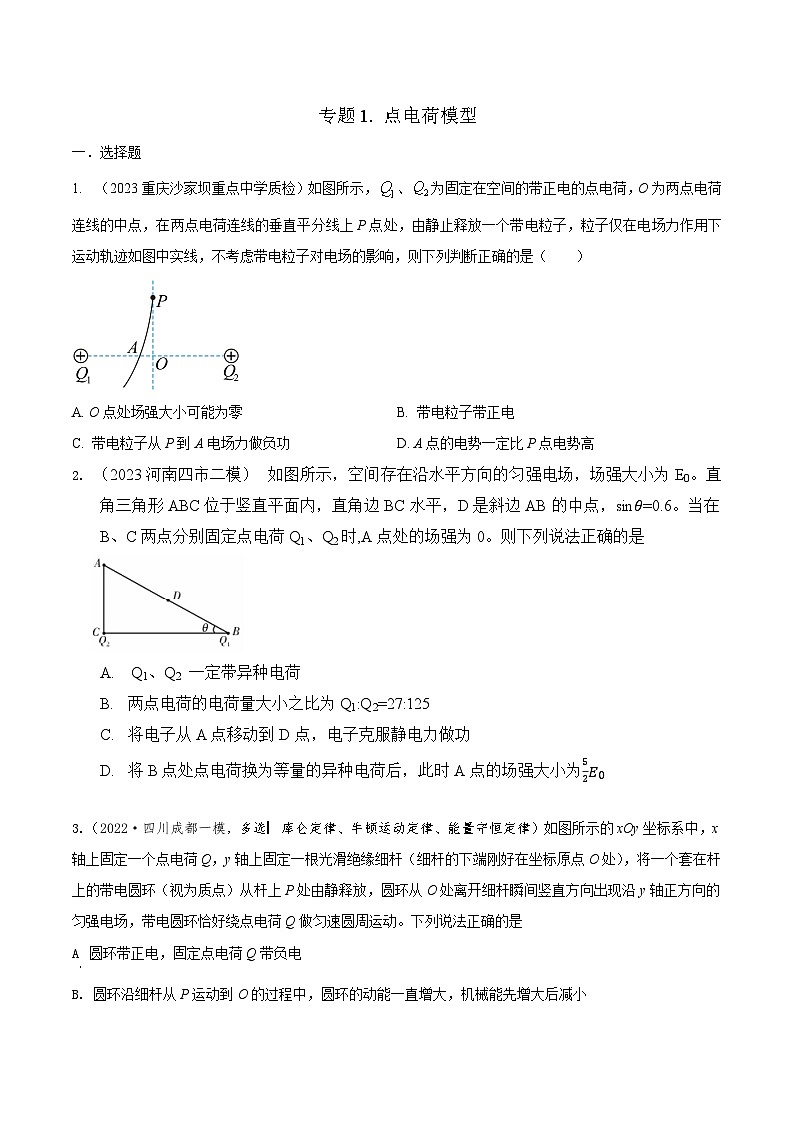 高考物理二轮复习《电场》专项训练专题1 点电荷模型（原卷版）第1页