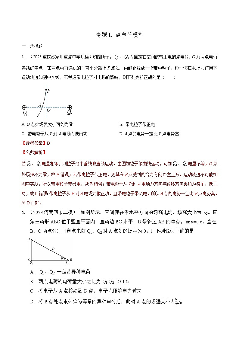 高考物理二轮复习《电场》专项训练专题1 点电荷模型（解析版）第1页