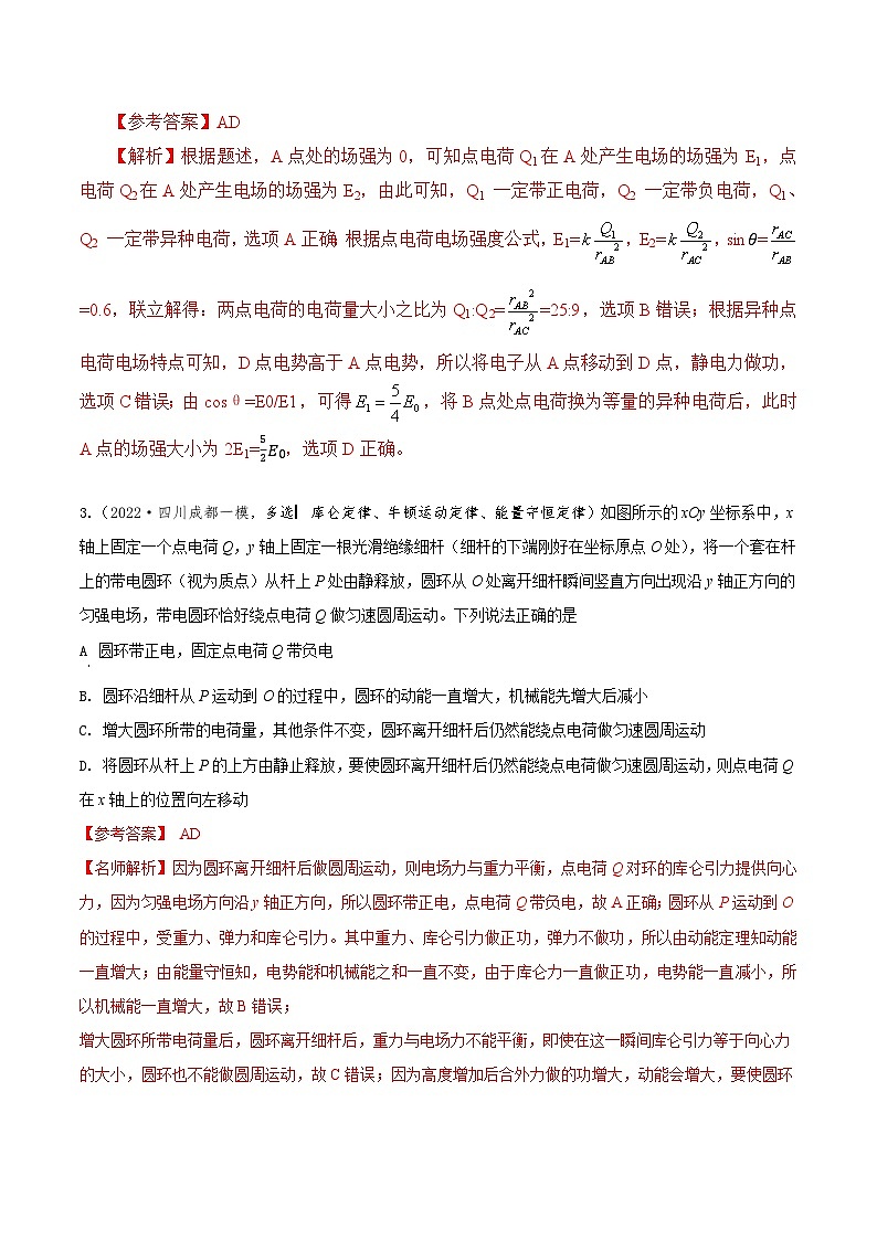 高考物理二轮复习《电场》专项训练专题1 点电荷模型（解析版）第2页