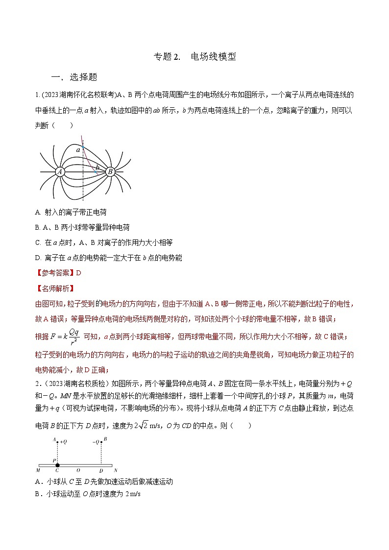 高考物理二轮复习《电场》专项训练专题2 电场线模型（解析版）第1页