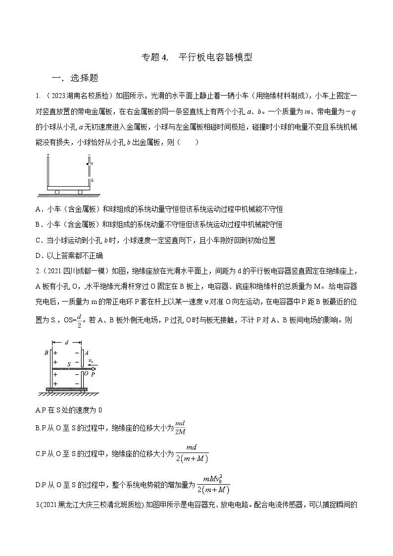 高考物理二轮复习《电场》专项训练专题4 平行板电容器模型（原卷版）第1页