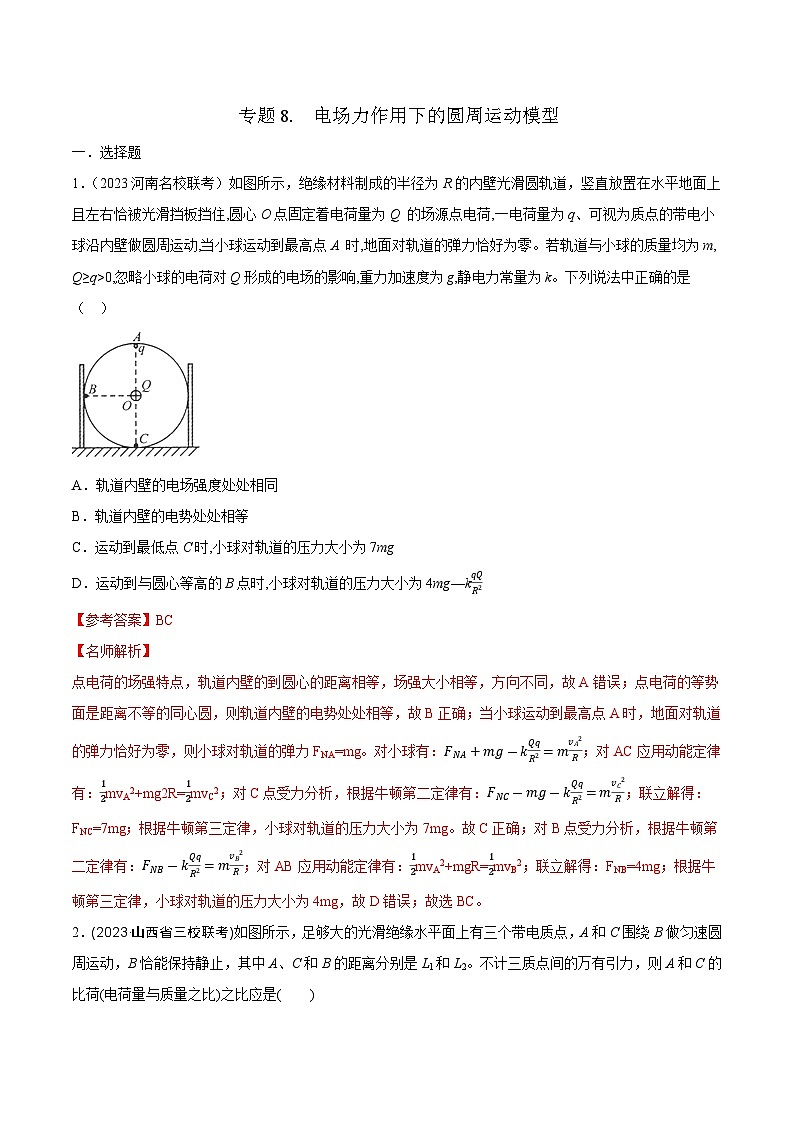 高考物理二轮复习《电场》专项训练专题8  电场力作用下的圆周运动模型（解析版）第1页