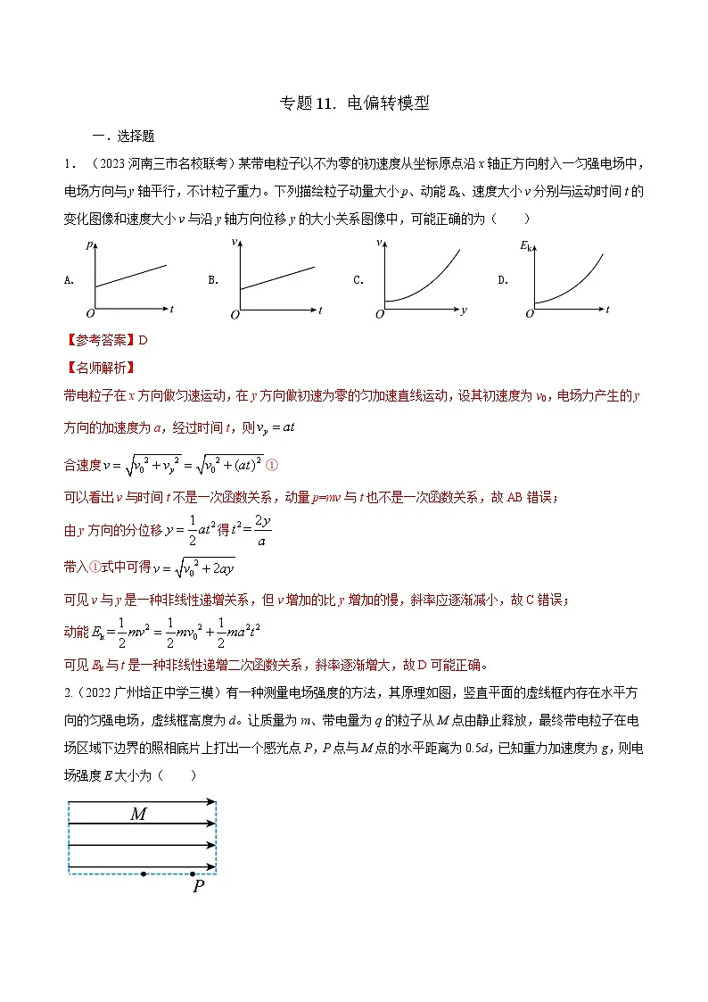 高考物理二轮复习《电场》专项训练专题11 电偏转模型（解析版）第1页