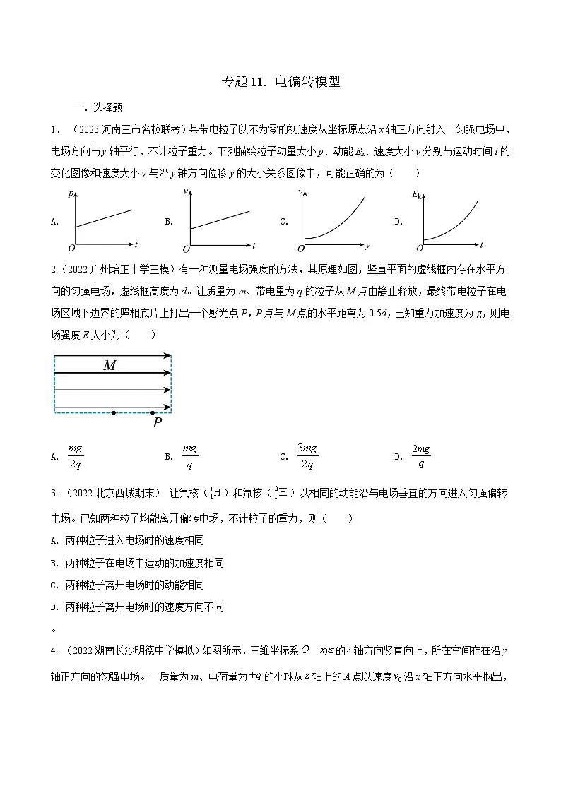 高考物理二轮复习《电场》专项训练专题11 电偏转模型（原卷版）第1页