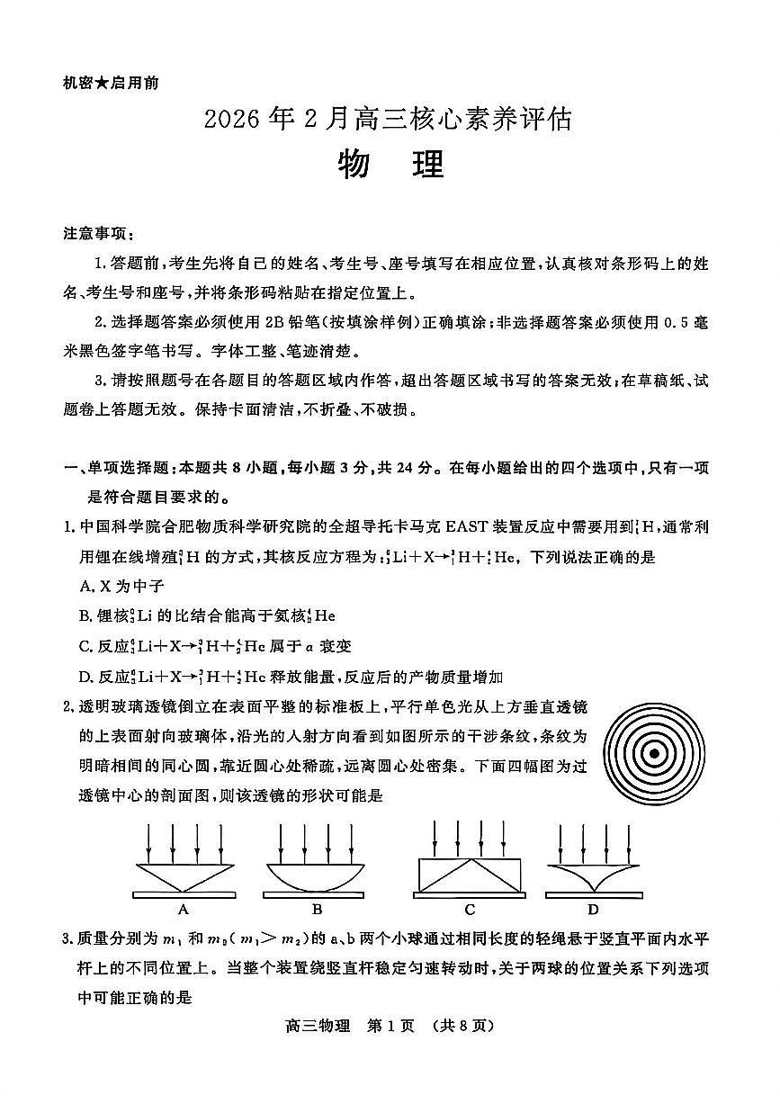 -山东省2025-2026学年下学期高三开学考物理试卷无答案第1页