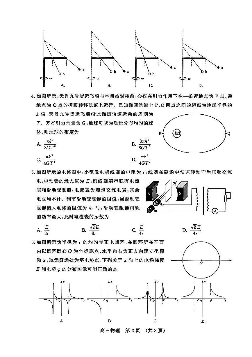 -山东省2025-2026学年下学期高三开学考物理试卷无答案第2页