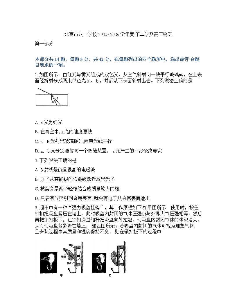 北京市八一学校2025-2026学年度第二学期_高三开学考物理试卷含答案第1页