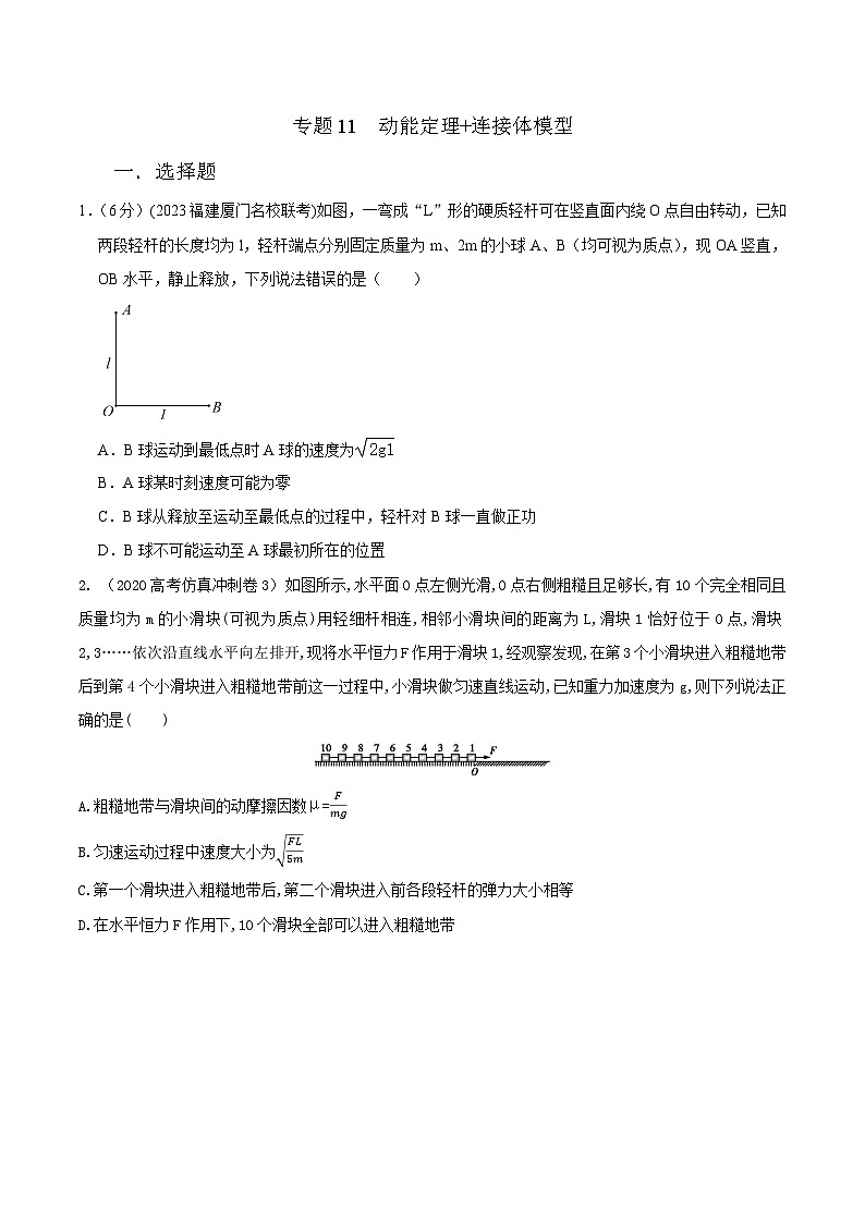 高考物理二轮复习《机械能》专项训练专题11 动能定理+连接体模型（原卷版）第1页