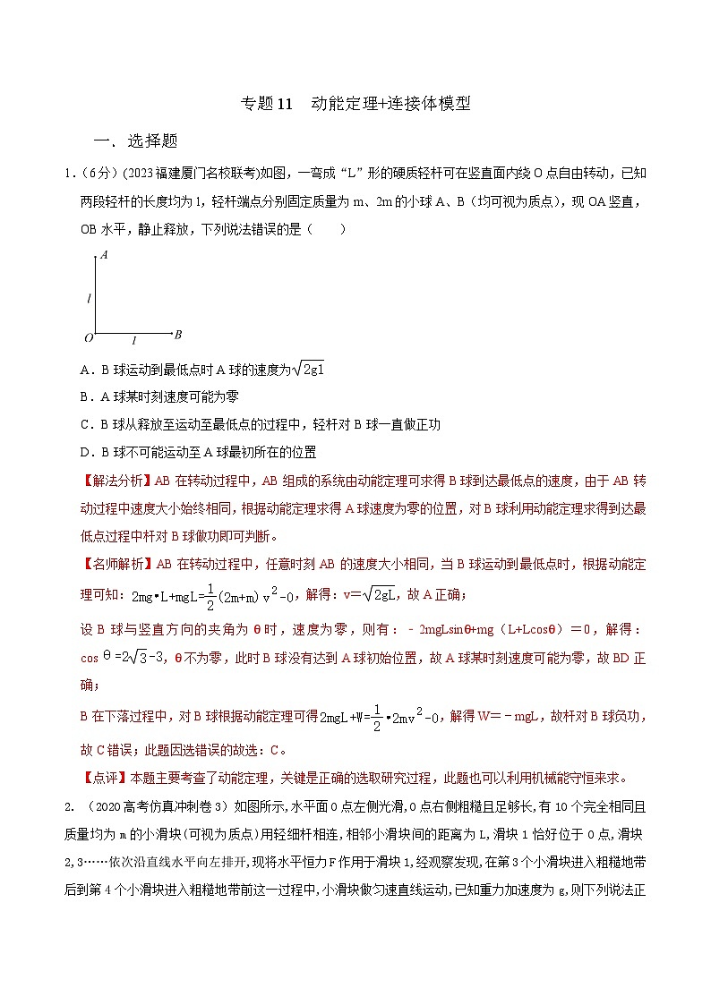 高考物理二轮复习《机械能》专项训练专题11 动能定理+连接体模型（解析版）第1页