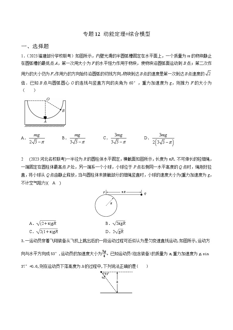 高考物理二轮复习《机械能》专项训练专题12 动能定理+综合模型（原卷版）第1页