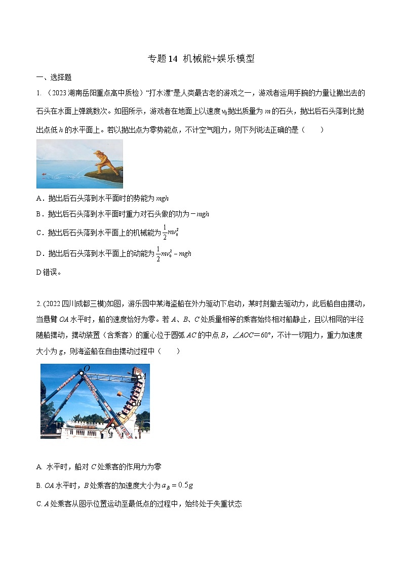 高考物理二轮复习《机械能》专项训练专题14机械能+娱乐模型（原卷版）第1页