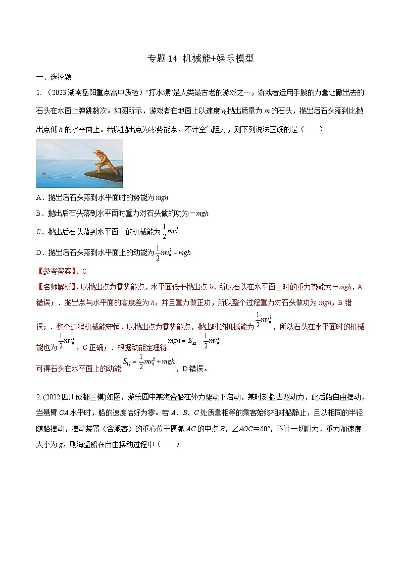 高考物理二轮复习《机械能》专项训练专题14机械能+娱乐模型（解析版）第1页
