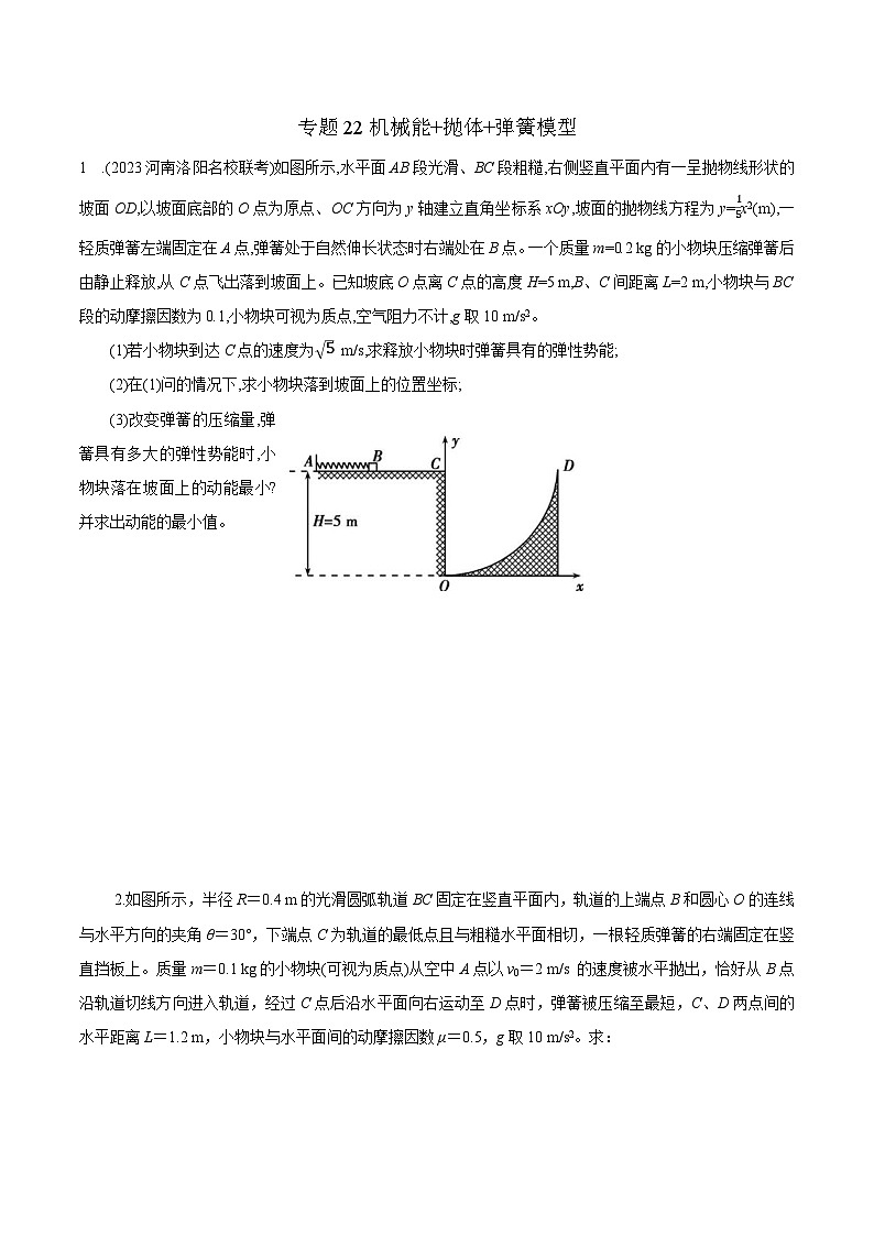 高考物理二轮复习《机械能》专项训练专题22机械能+抛体+弹簧模型（原卷版）第1页