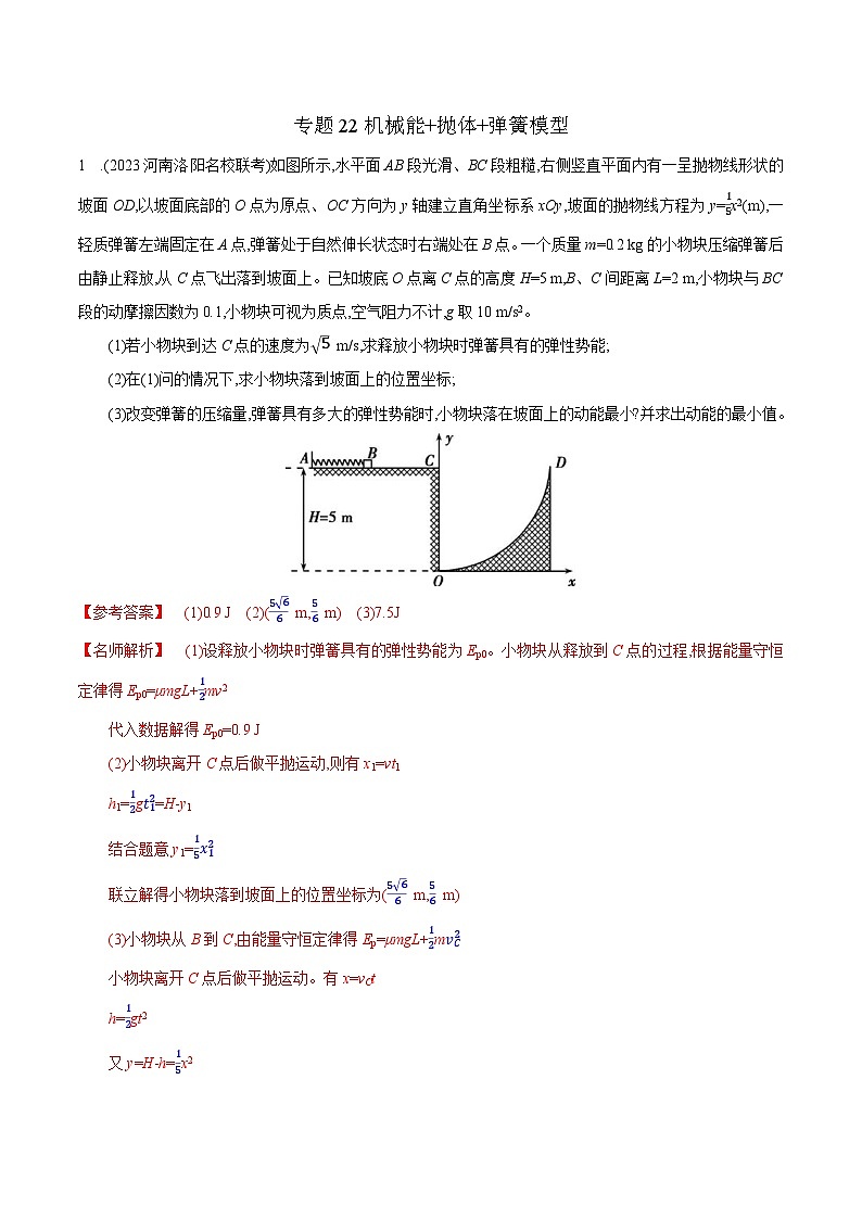 高考物理二轮复习《机械能》专项训练专题22机械能+抛体+弹簧模型（解析版）第1页