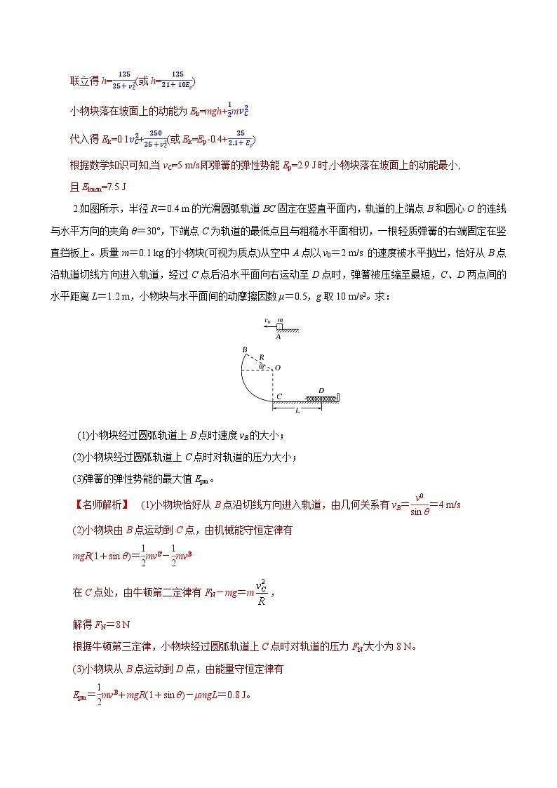 高考物理二轮复习《机械能》专项训练专题22机械能+抛体+弹簧模型（解析版）第2页