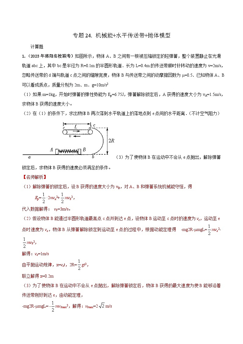 高考物理二轮复习《机械能》专项训练专题24机械能+水平传送带+抛体模型（解析版）第1页