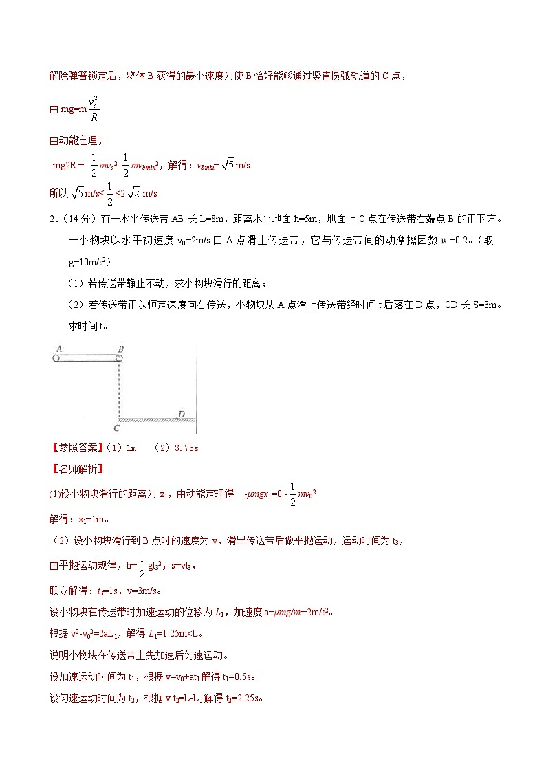 高考物理二轮复习《机械能》专项训练专题24机械能+水平传送带+抛体模型（解析版）第2页