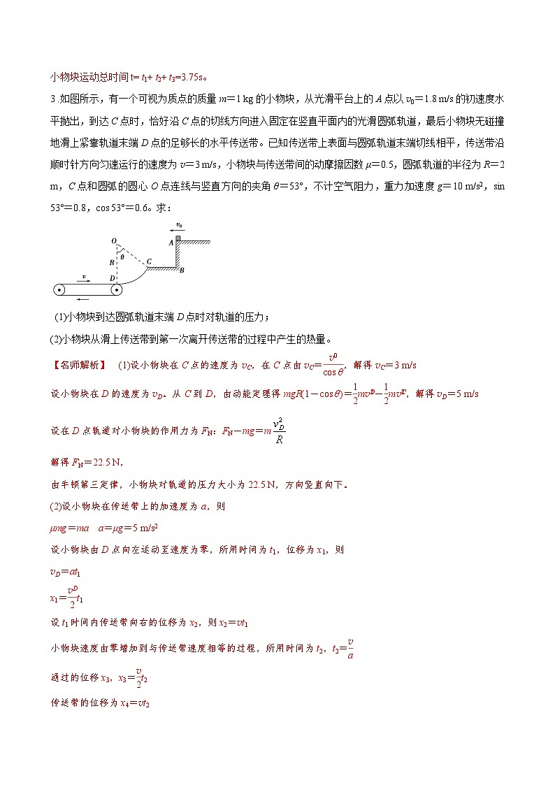 高考物理二轮复习《机械能》专项训练专题24机械能+水平传送带+抛体模型（解析版）第3页