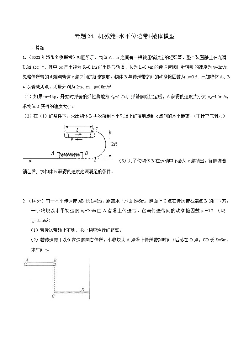 高考物理二轮复习《机械能》专项训练专题24机械能+水平传送带+抛体模型（原卷版）第1页