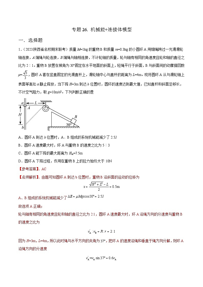 高考物理二轮复习《机械能》专项训练专题26 机械能+连接体模型（原卷版）第1页