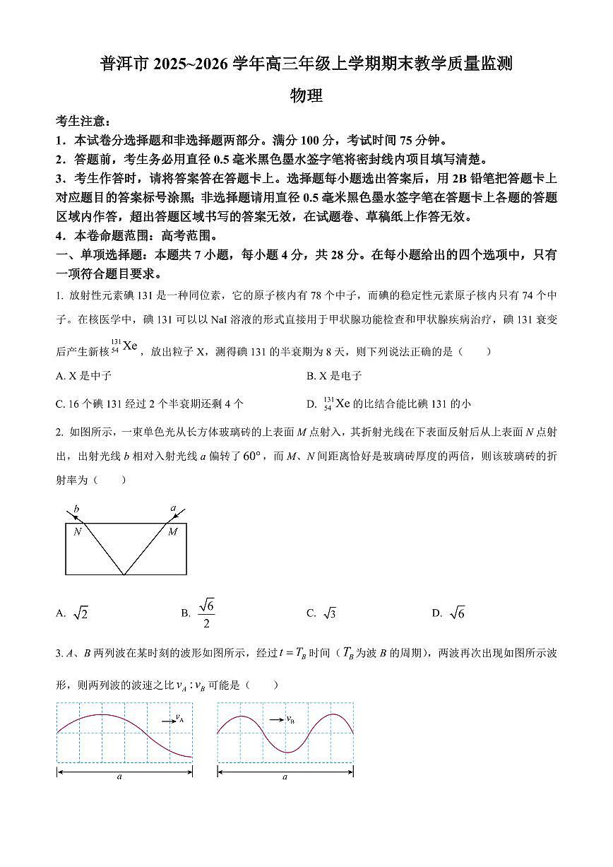 云南普洱市2025-2026学年高三上学期期末质量监测物理试题（试卷+解析）第1页