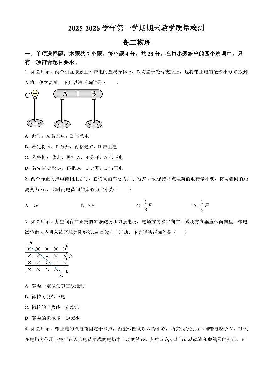 河北石家庄市2025-2026学年高二上学期期末教学质量检测物理试题（试卷+解析）第1页