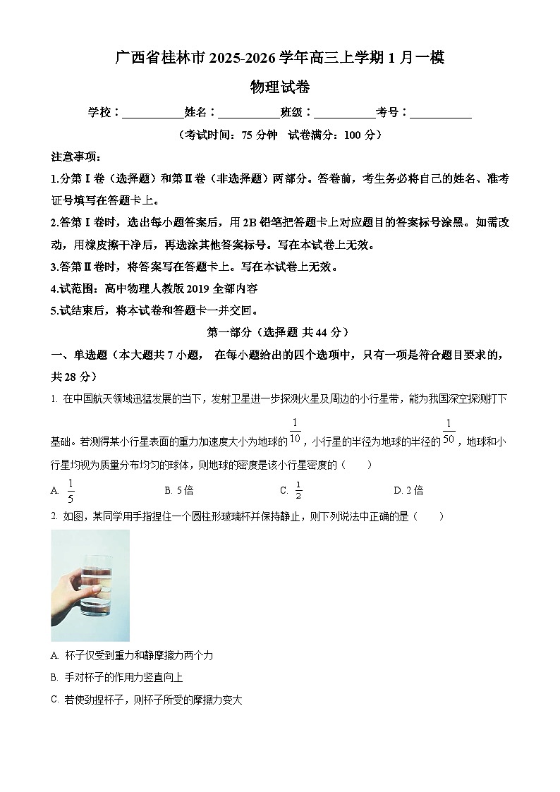 广西桂林市2025-2026学年高三上学期1月一模物理试卷（试卷+解析）第1页