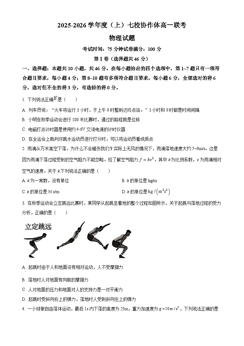 辽宁省七校协作体2025-2026学年高一上学期12月联考物理试题（试卷+解析）第1页