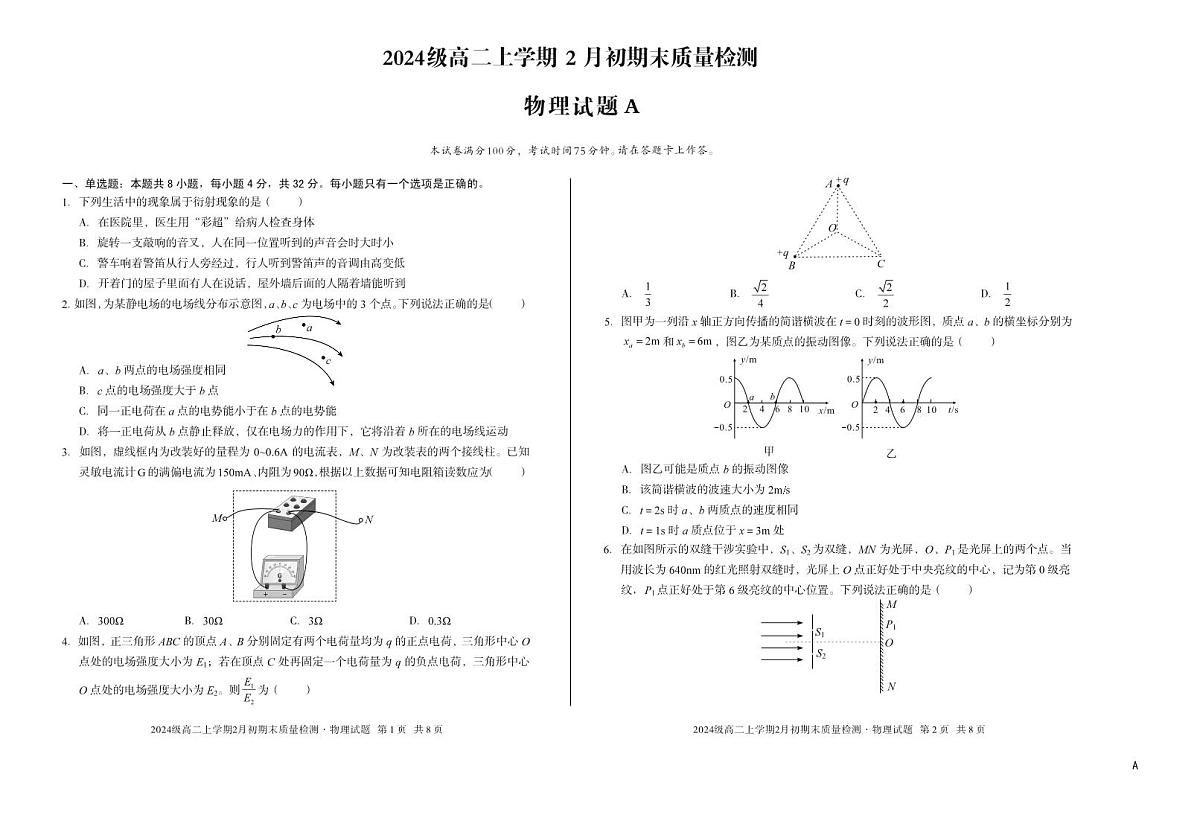 2024级高二上学期2月初期末质量检测 物理A第1页