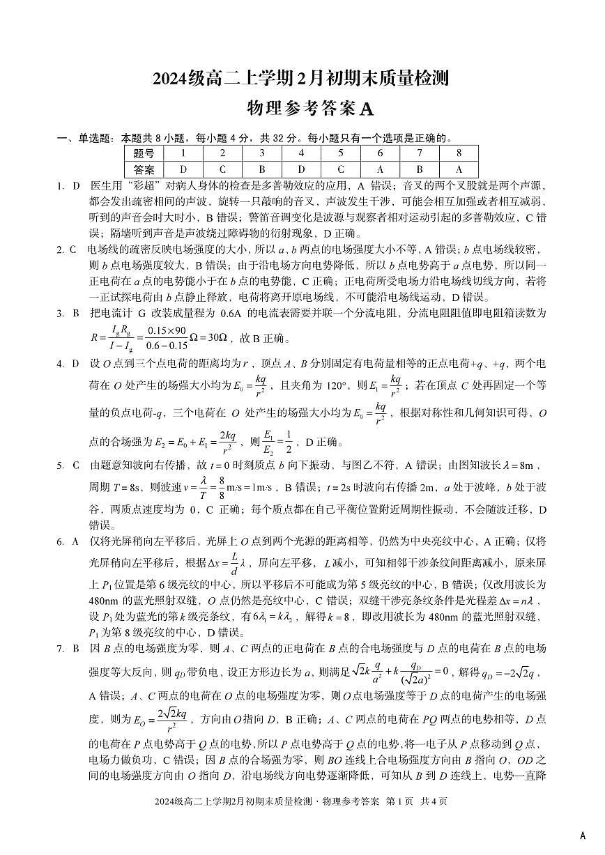 2024级高二上学期2月初期末质量检测 物理A答案第1页